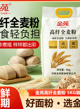 金苑中筋面粉高纤维全麦5kg袋装全麦磨制小麦粉粗粮面粉含麦麸皮