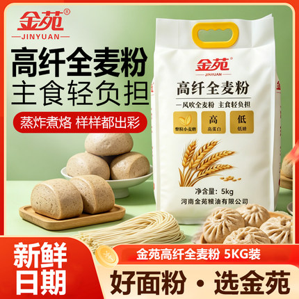 金苑中筋面粉高纤维全麦5kg袋装全麦磨制小麦粉粗粮面粉含麦麸皮