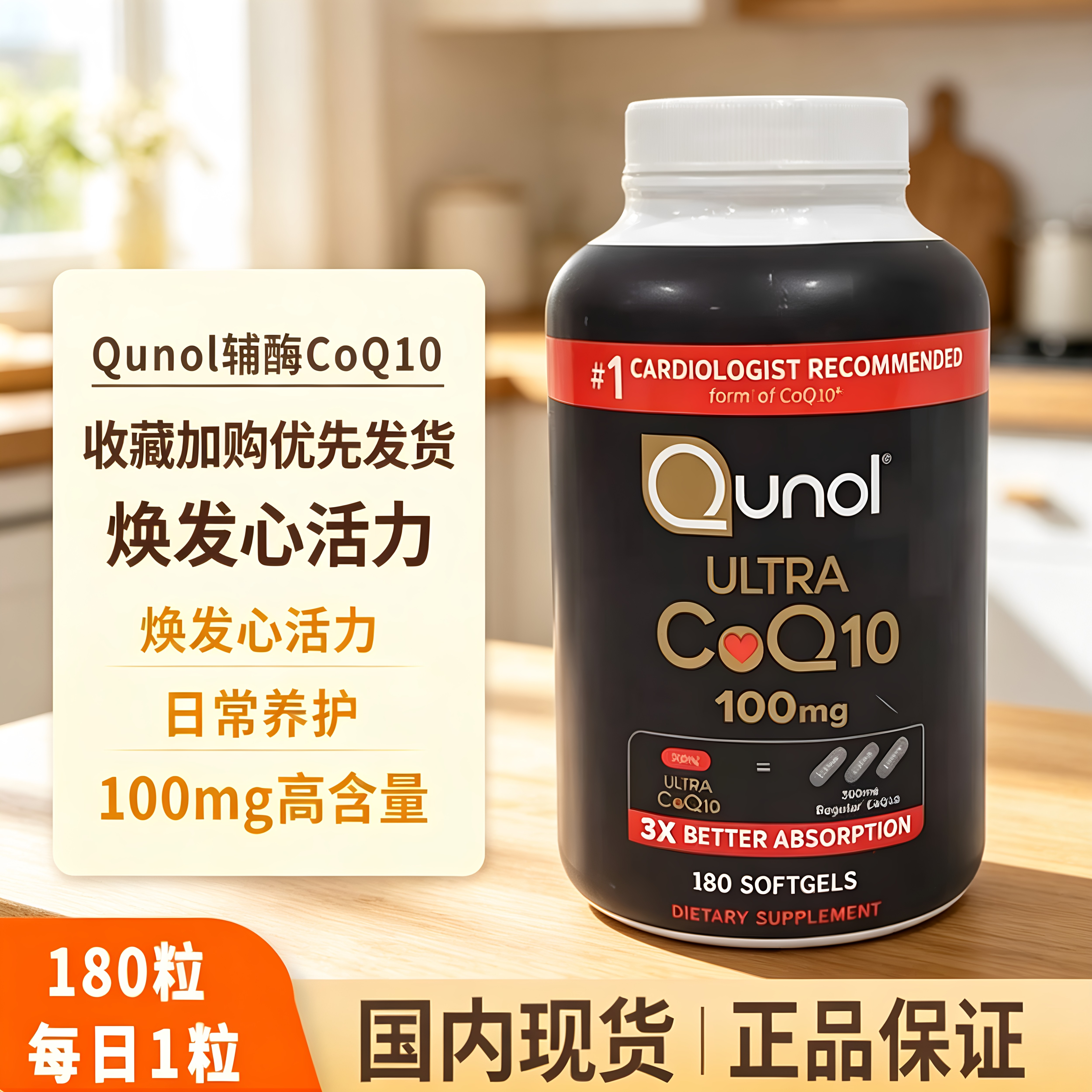 Qunol酋诺辅酶Q103倍吸收