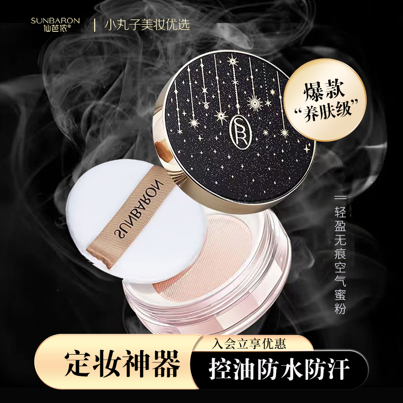 控油定妆蜜粉防水防汗仙芭侬
