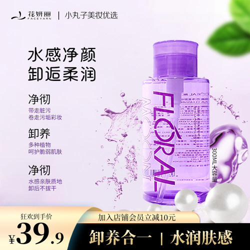 花妍丽300ML卸妆水深层清洁|清爽