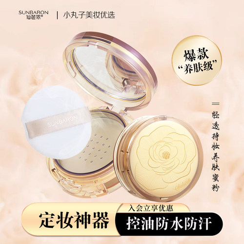 仙芭侬轻透持妆养肤蜜粉
