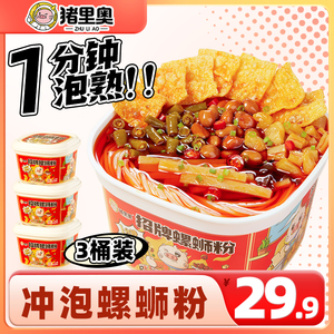 猪里奥广西柳州特产速食螺丝粉宿舍免煮冲泡型酸辣螺蛳粉340g*3桶