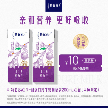 【顺手买一件】特仑苏A2β-酪蛋白纯牛奶200mLx2包(大师限定)