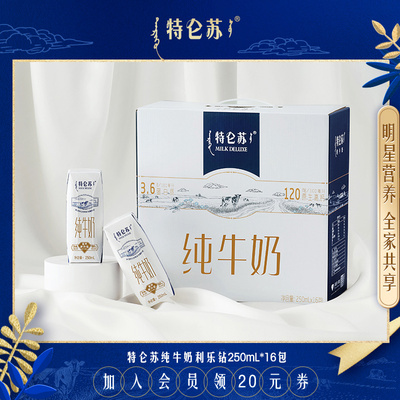 特仑苏纯牛奶250ml*16包全脂牛奶整箱全脂营养早餐奶 官方旗舰店
