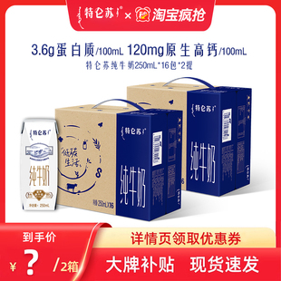 特仑苏纯牛奶250ml 官方旗舰店 2箱 16包