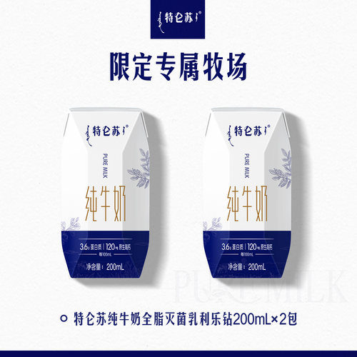 特仑苏纯牛奶钻包200mL×2包