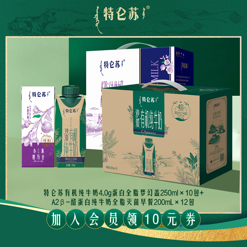 特仑苏有机纯牛奶4.0g蛋白10包+A2β-酪蛋白12包【会员优先】