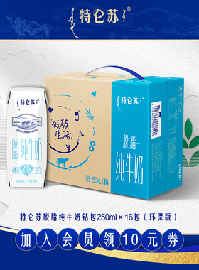 【12月产热卖】特仑苏脱脂纯牛奶钻包250mL×16包（环保版）