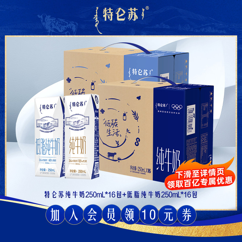 【7月产百补】特仑苏纯牛奶250mL*16包+低脂250mL*16包营养早餐