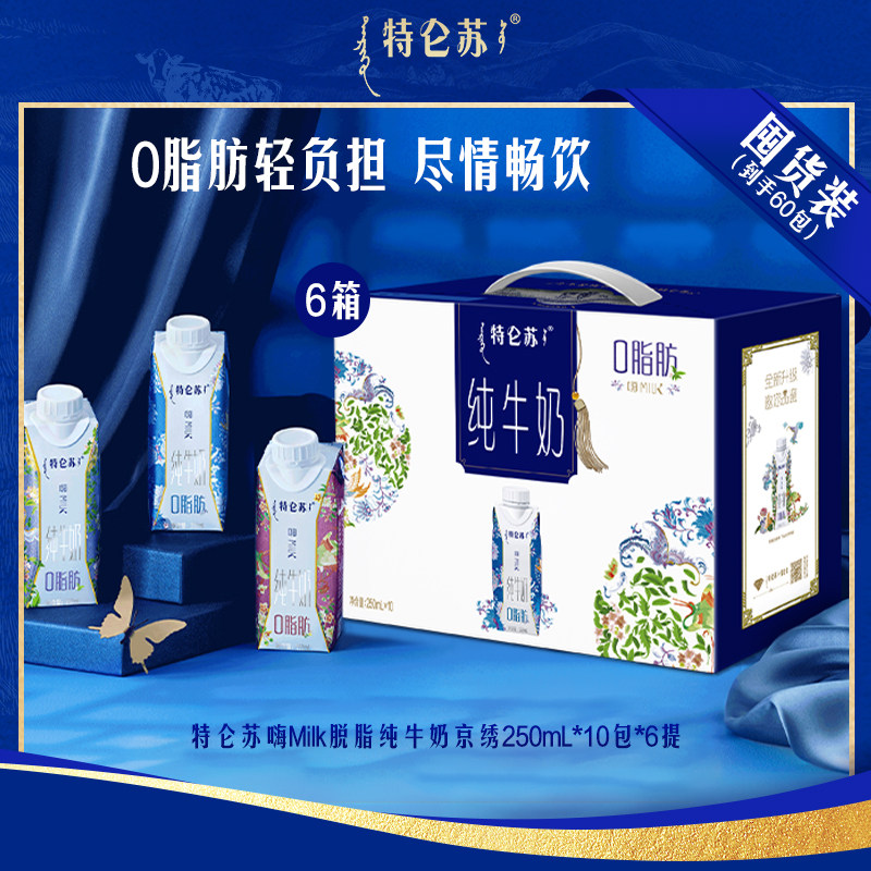 【囤货装】特仑苏嗨Milk脱脂纯牛奶京绣250ml*10包*6提