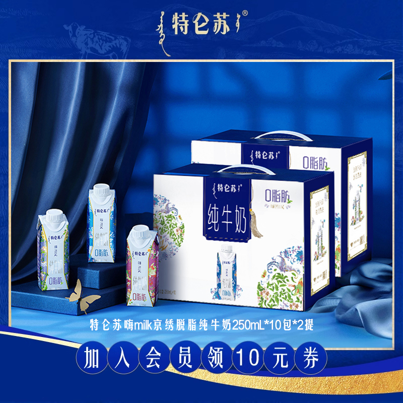 特仑苏脱脂纯牛奶250ml*10包*2提
