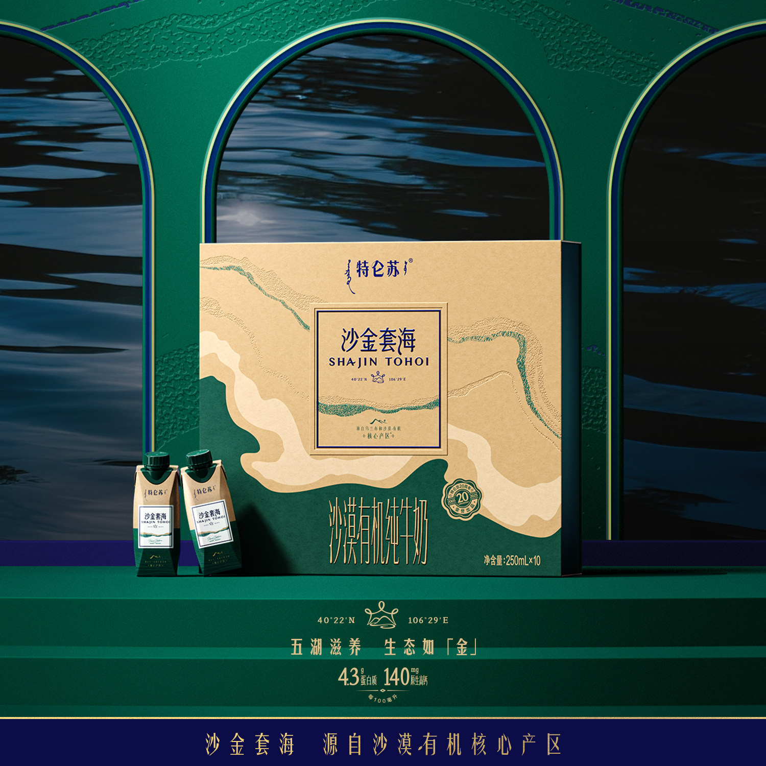 特仑苏沙金套海沙漠·有机纯牛奶250mL×10包 送礼