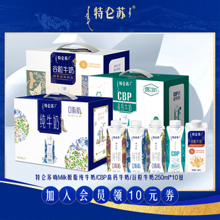 特仑苏嗨Milk脱脂纯牛奶/CBP高钙牛奶/谷粒牛奶250ml*10包