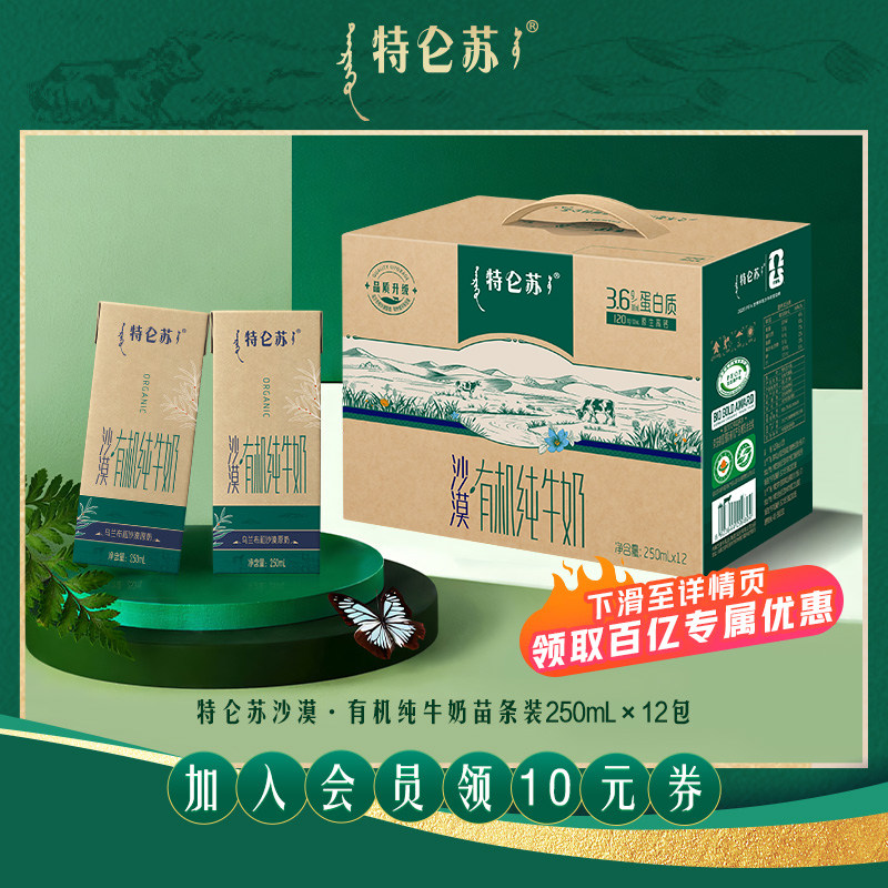 特仑苏沙漠·有机纯牛奶苗条装