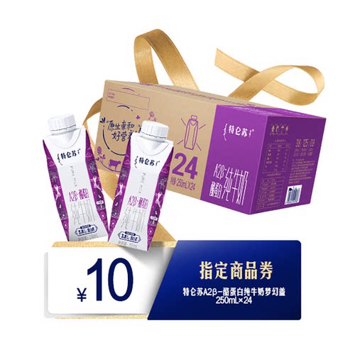 特仑苏A2纯牛奶10元会员专享券