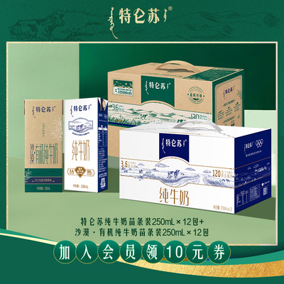 【内购专属】特仑苏纯牛奶12包+沙漠·有机苗条12包