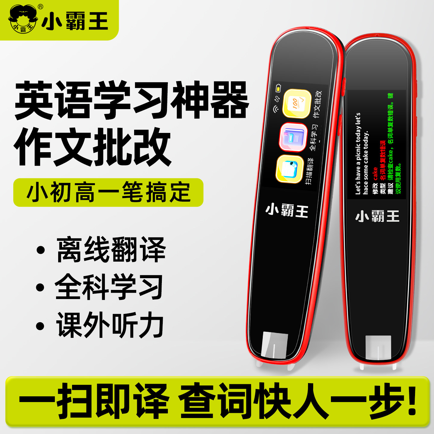 小霸王英语学习神器英语作文批改