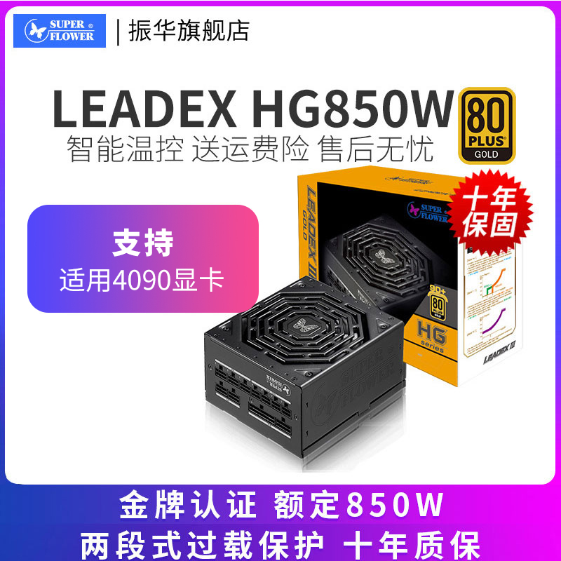 振华电源Leadex HG 850W电源全模组电脑静音主机3070/3080/3090