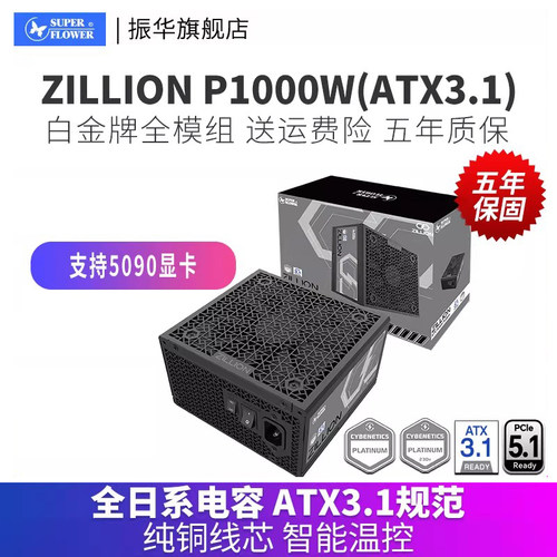 振华卓凌ZILLION P1000W电脑台式机主机机箱白金电源全模组atx3.1