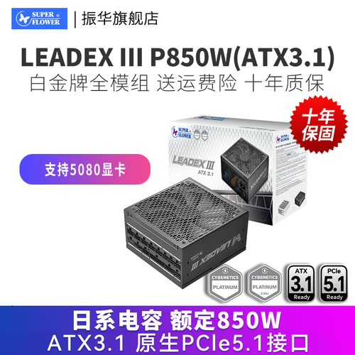 振华LEADEX III P850W台式机主机电脑电源白金全模组支持50系显卡