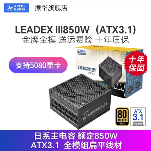 振华LEADEX III850W电源电脑台式机主机机箱电源atx3.1金牌全模