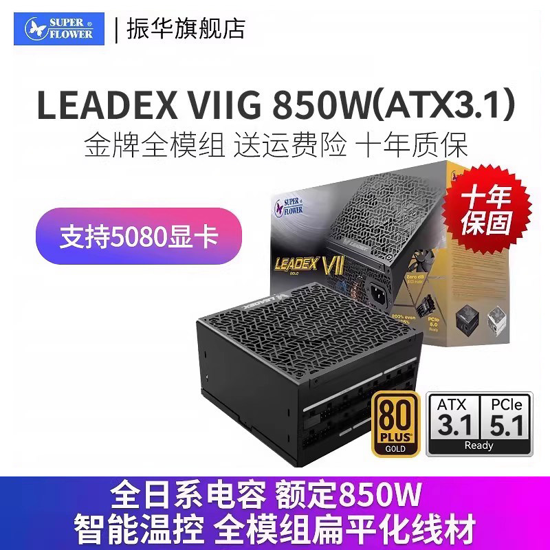 振华电源LEADEX VIIG850W电脑台式机主机850w全模