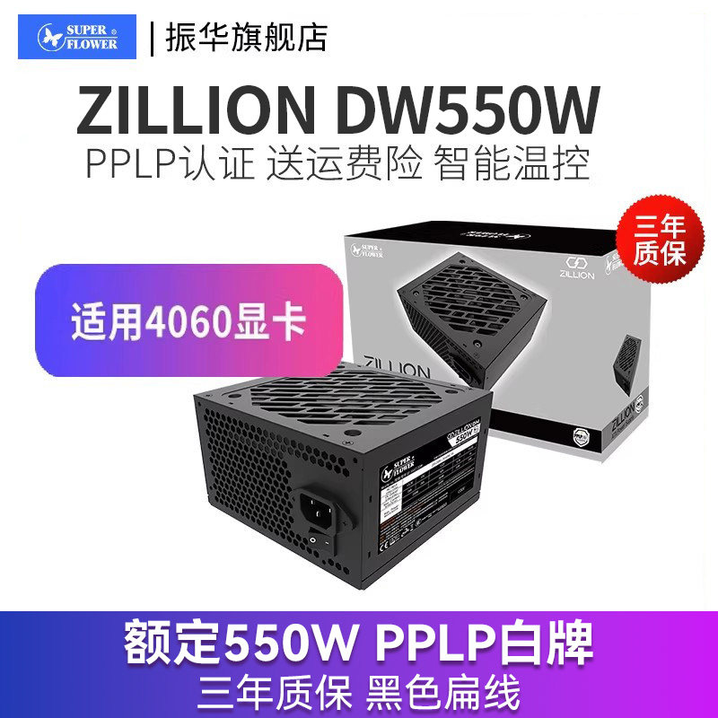 振华ZILLION 卓凌DW550W 电脑主机台式机机箱电源500W 550W