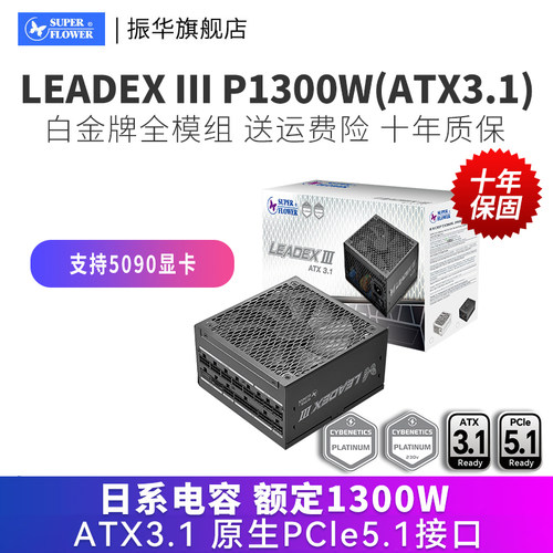 振华LEADEX III P1300W台式机主机电脑电源白金全模支持50系显卡
