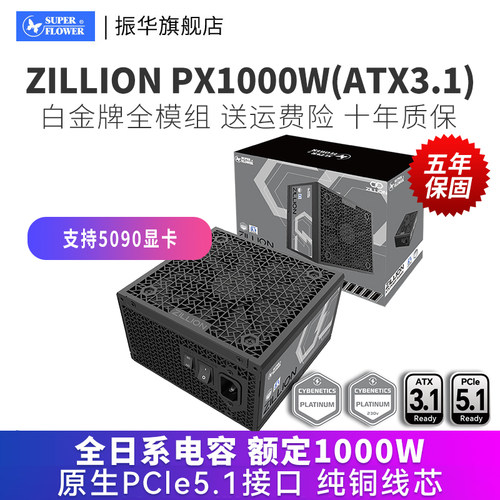 振华卓凌PX1000W白金全模组电源