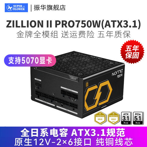 振华ZILLION卓凌 II PRO750W电源电脑台式机主机金牌全模组ATX3