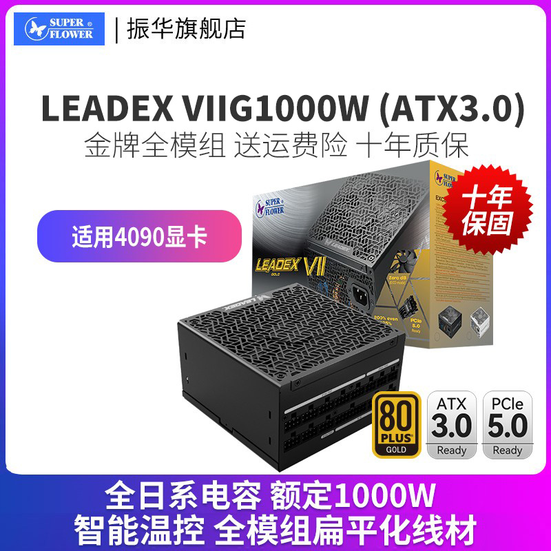 振华电源金牌全模台式电脑Leadex VIIG1000W 850 1300 ATX3.0 750