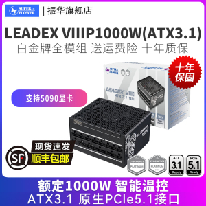 振华LEADEX VIIIP1000W电脑台式机主机机箱电源白金全模组atx3.1