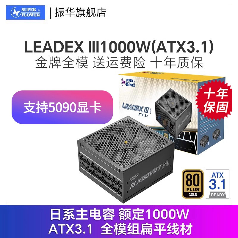 振华LEADEX III1000W电源电脑台式机主机机箱电源atx3.1金牌全模