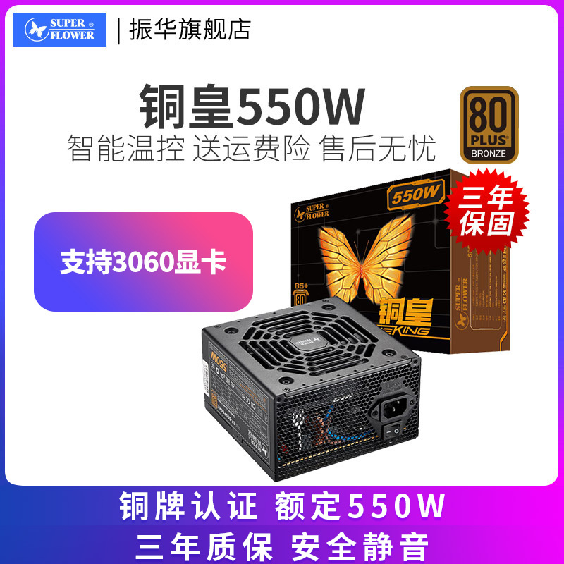 振华电源铜皇550W铜牌电脑电源台式机静音非模组550W