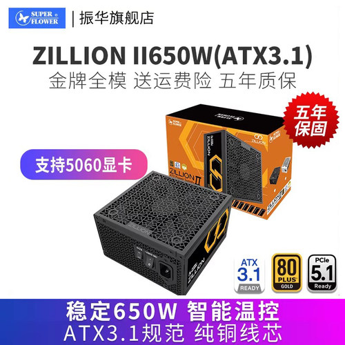 振华卓凌ZILLION II650W电脑台式机主机机箱电源金牌全模ATX3.1