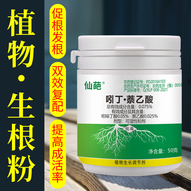 仙葩吲丁萘乙酸植物通用生根粉树木壮苗生根剂扦插移栽快速生根液