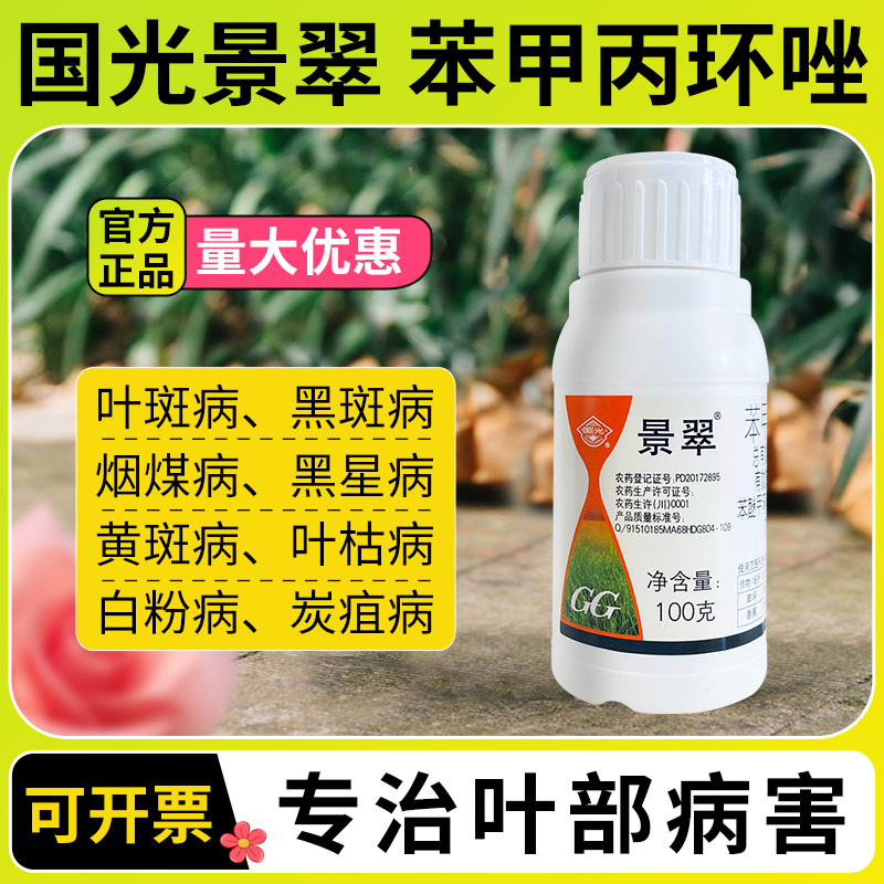 国光景翠苯醚甲环唑叶部杀菌剂
