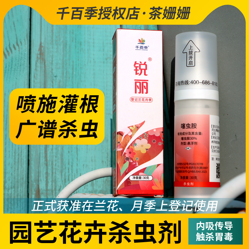 千百季旗舰店锐丽噻虫胺杀虫剂花卉植物多肉月季蚜虫蚧壳虫专用药