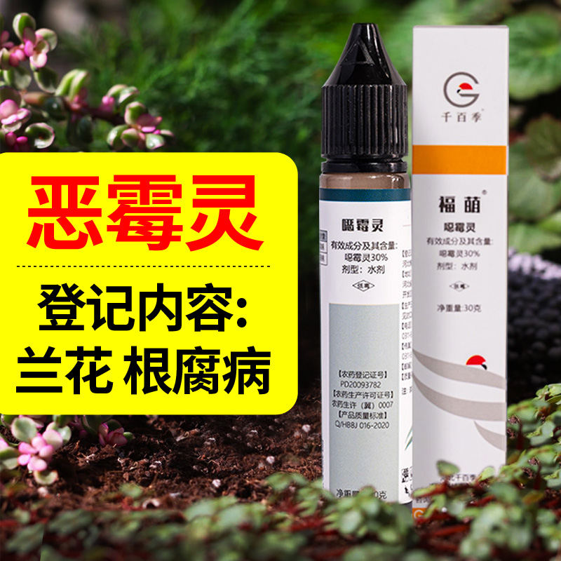 恶霉灵土壤杀菌剂兰花用杀菌药防根腐病专用药嗯霉灵恶菌灵千百季