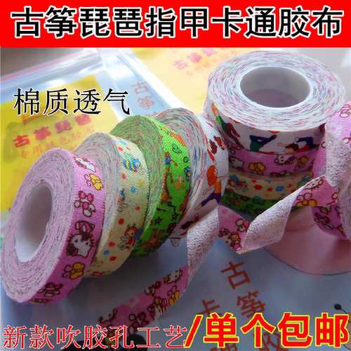 古筝琵琶卡通胶布专用吹胶气孔透气棉质防过敏胶带成人儿童通用