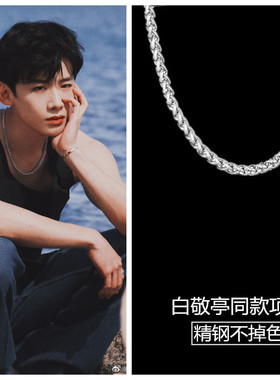 白敬亭同款项链男钛钢不掉色颈链百搭基础款锁骨链气质高冷范女韩