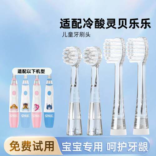 适配冷酸灵贝乐乐儿童声波电动牙刷头贝立安替换刷头柔细软毛护龈