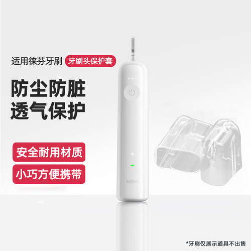 适配laifen徕芬电动牙刷头专用防尘盖保护套替换刷头防尘罩防尘帽