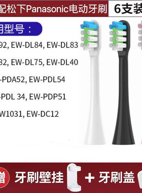 适配松下电动牙刷头EW-DL83/DL84/DL75/DE92/DL40/EW1031替换头