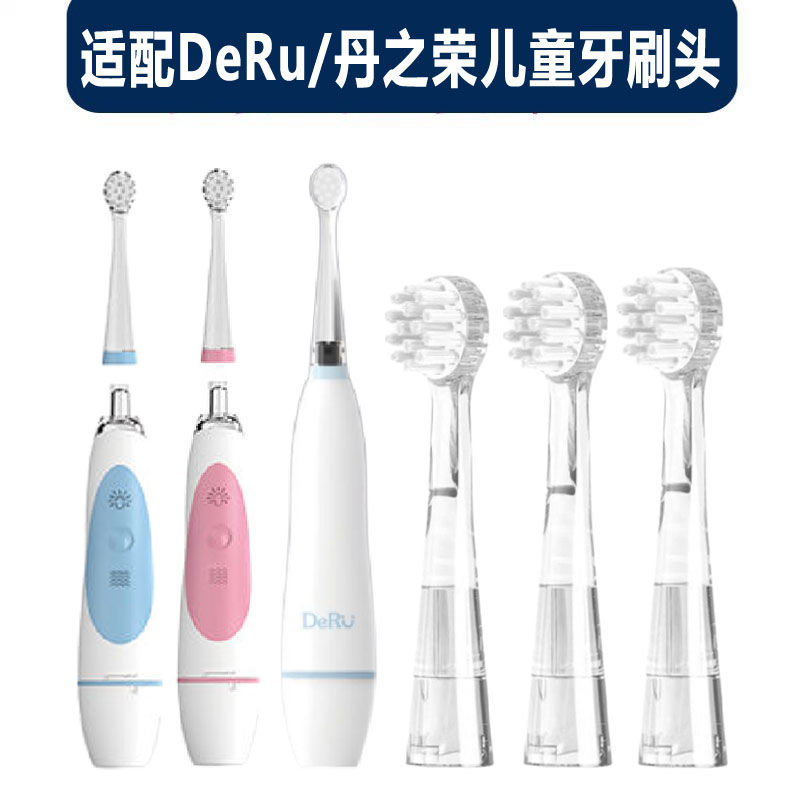 适配DeRu丹之荣电动牙刷头儿童款声波电动牙刷头软毛替换头护龈