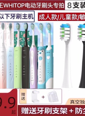 替换WHITOP皓王电动牙刷头CD-010204060708 0913/14ED-01/0203040