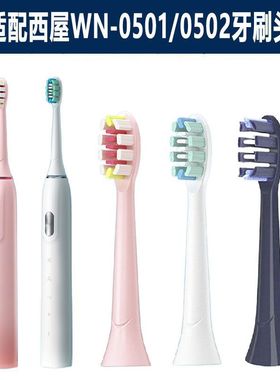 适配西屋WN-0501 WN-0502电动牙刷刷头Westing.house软毛牙刷头