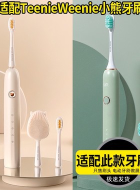 适配Teenie Weenie小熊电动牙刷头TW-T01/T02软毛替换头