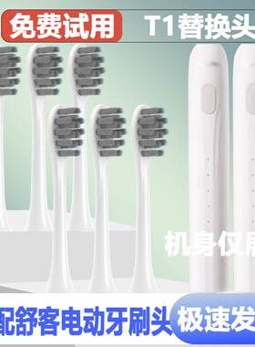 适配Sakypro舒客/舒克T1电动牙刷头成人情侣替换头杜邦清洁月光白